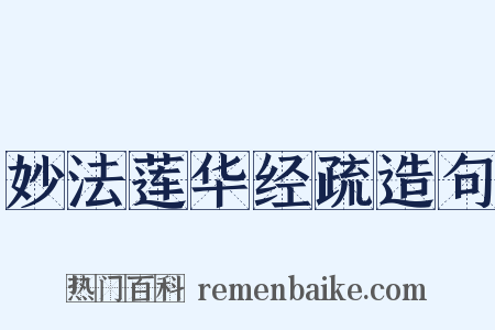 妙法莲华经疏造句是什么意思的图片